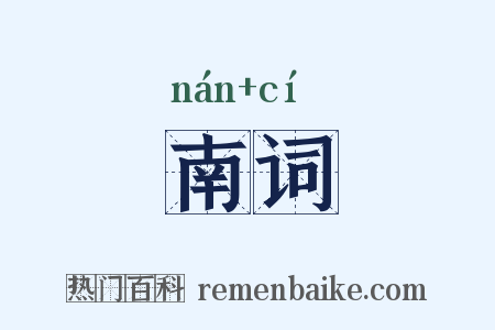 南词是什么意思的图片